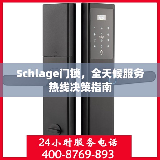 Schlage门锁，全天候服务热线决策指南