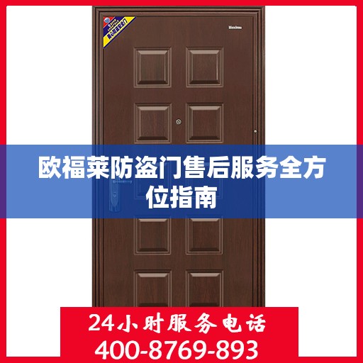 欧福莱防盗门售后服务全方位指南