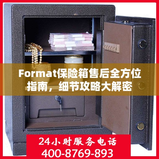Format保险箱售后全方位指南，细节攻略大解密