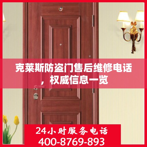 克莱斯防盗门售后维修电话，权威信息一览