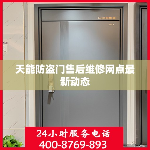 天能防盗门售后维修网点最新动态