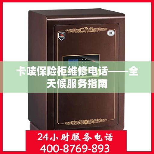 卡唛保险柜维修电话——全天候服务指南