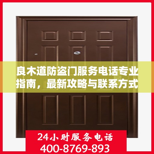 良木道防盗门服务电话专业指南，最新攻略与联系方式