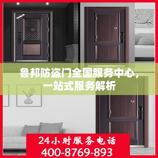 鲁邦防盗门全国服务中心，一站式服务解析