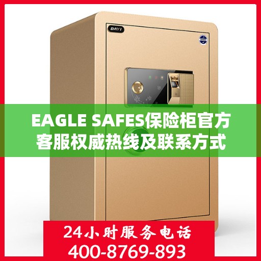 EAGLE SAFES保险柜官方客服权威热线及联系方式