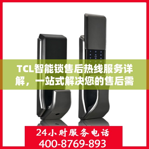TCL智能锁售后热线服务详解，一站式解决您的售后需求
