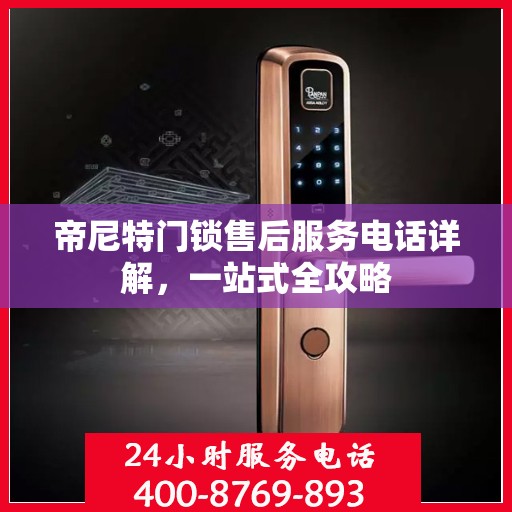 帝尼特门锁售后服务电话详解，一站式全攻略