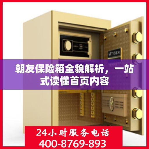 朝友保险箱全貌解析，一站式读懂首页内容