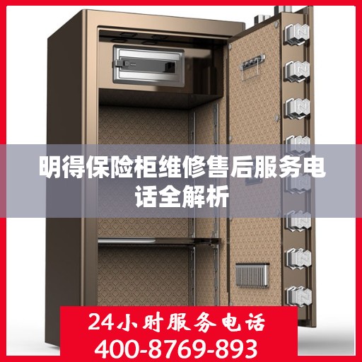 明得保险柜维修售后服务电话全解析