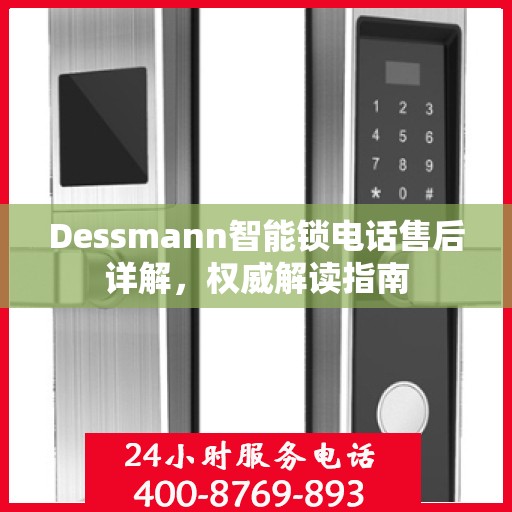 Dessmann智能锁电话售后详解，权威解读指南