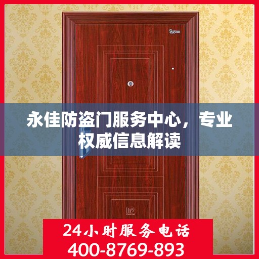 永佳防盗门服务中心，专业权威信息解读