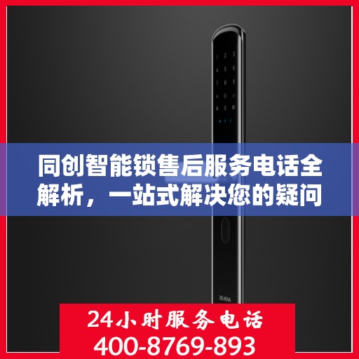 同创智能锁售后服务电话全解析，一站式解决您的疑问和需求