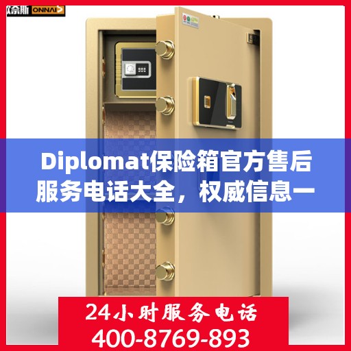 Diplomat保险箱官方售后服务电话大全，权威信息一览