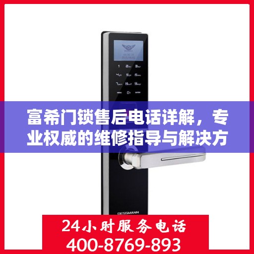 富希门锁售后电话详解，专业权威的维修指导与解决方案