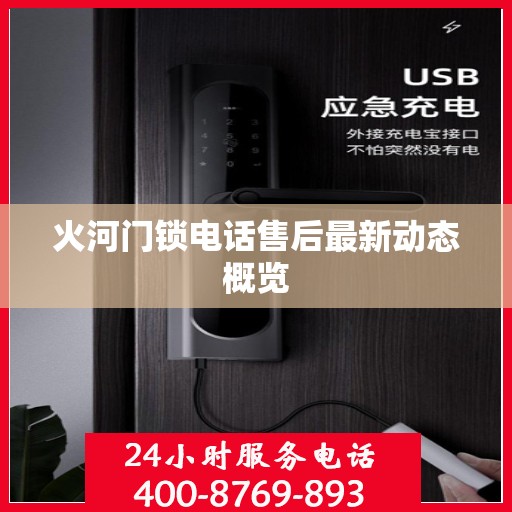 火河门锁电话售后最新动态概览