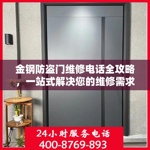 金钢防盗门维修电话全攻略，一站式解决您的维修需求