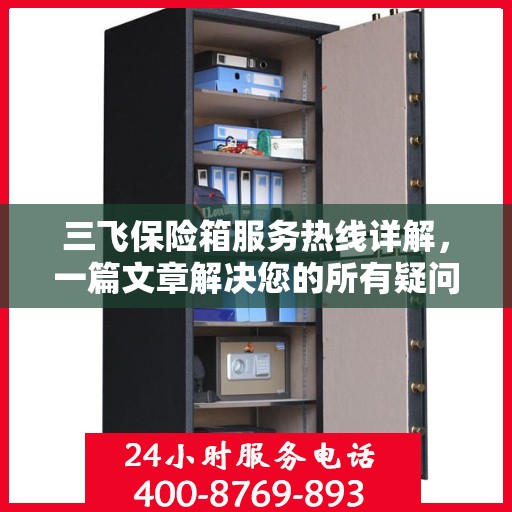 三飞保险箱服务热线详解，一篇文章解决您的所有疑问