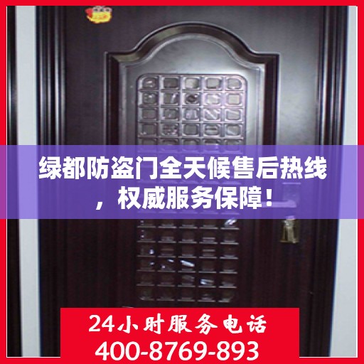 绿都防盗门全天候售后热线，权威服务保障！