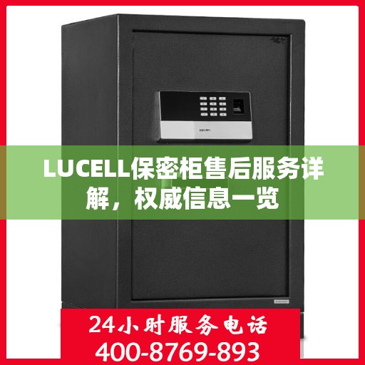 LUCELL保密柜售后服务详解，权威信息一览