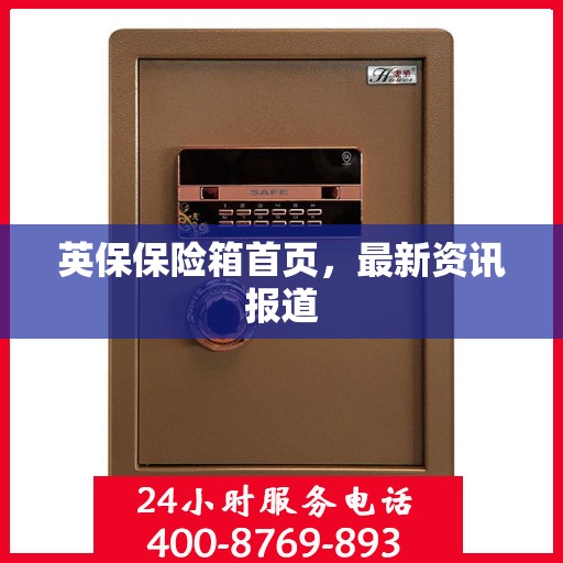 英保保险箱首页，最新资讯报道