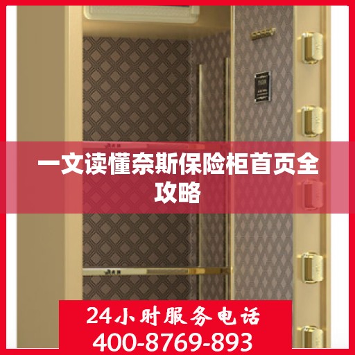 一文读懂奈斯保险柜首页全攻略