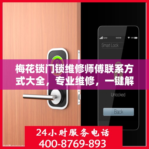 梅花锁门锁维修师傅联系方式大全，专业维修，一键解决烦恼！