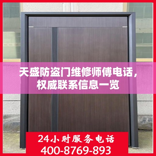 天盛防盗门维修师傅电话，权威联系信息一览