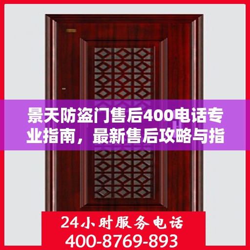 景天防盗门售后400电话专业指南，最新售后攻略与指南