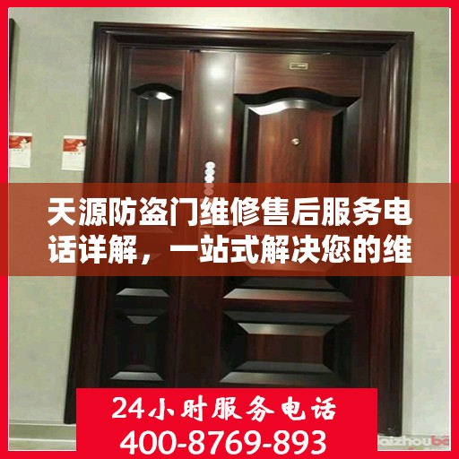 天源防盗门维修售后服务电话详解，一站式解决您的维修难题