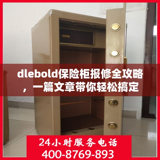 dlebold保险柜报修全攻略，一篇文章带你轻松搞定