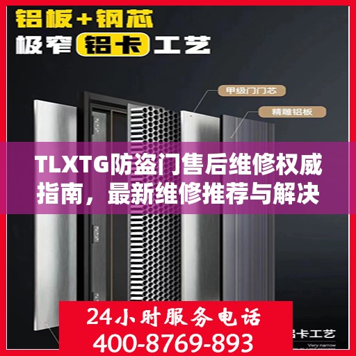 TLXTG防盗门售后维修权威指南，最新维修推荐与解决方案