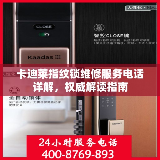 卡迪莱指纹锁维修服务电话详解，权威解读指南
