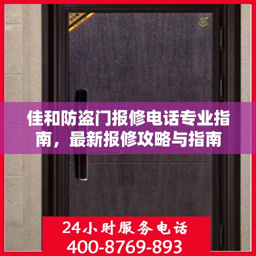 佳和防盗门报修电话专业指南，最新报修攻略与指南