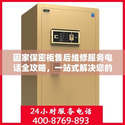 固家保密柜售后维修服务电话全攻略，一站式解决您的维修需求