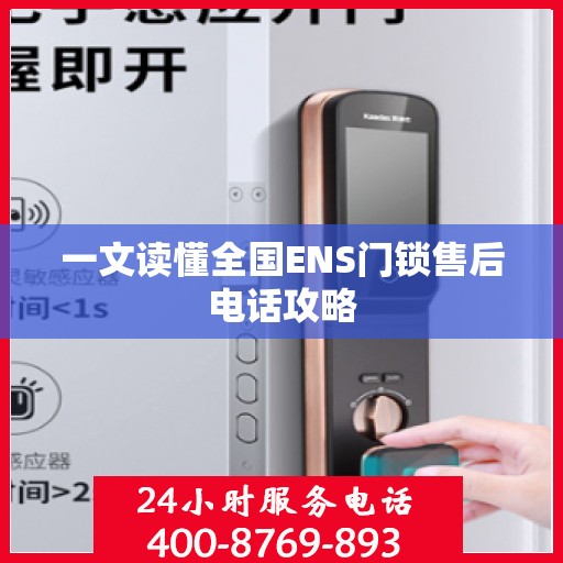 一文读懂全国ENS门锁售后电话攻略