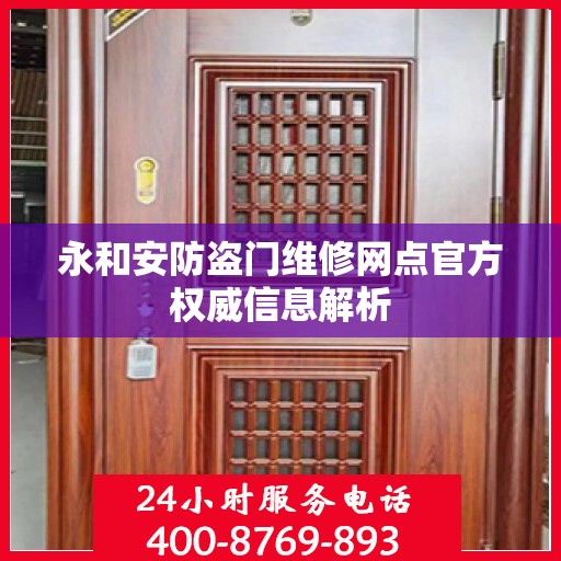 永和安防盗门维修网点官方权威信息解析