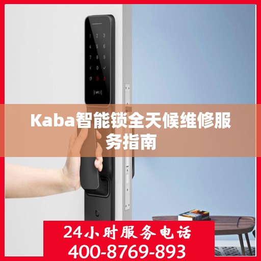 Kaba智能锁全天候维修服务指南