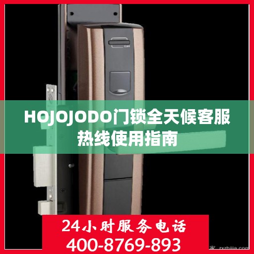 HOJOJODO门锁全天候客服热线使用指南