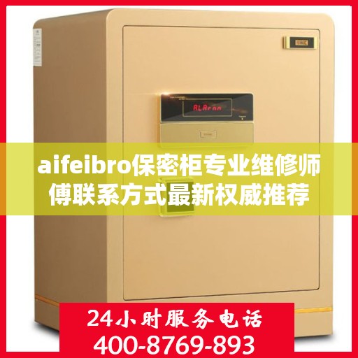 aifeibro保密柜专业维修师傅联系方式最新权威推荐