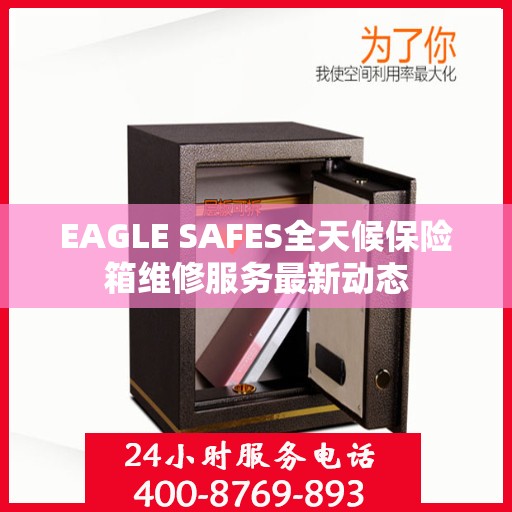 EAGLE SAFES全天候保险箱维修服务最新动态