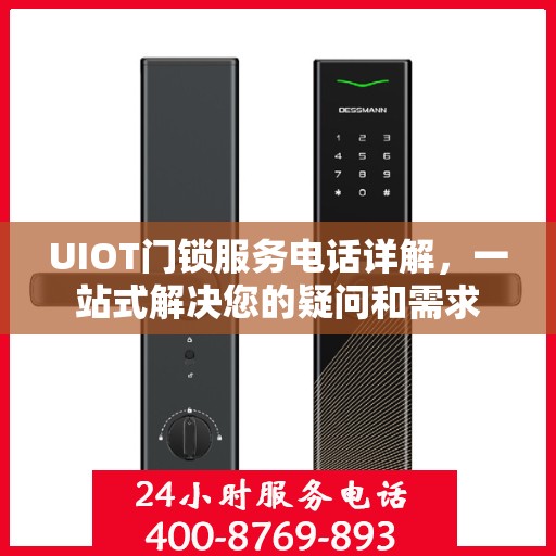 UIOT门锁服务电话详解，一站式解决您的疑问和需求