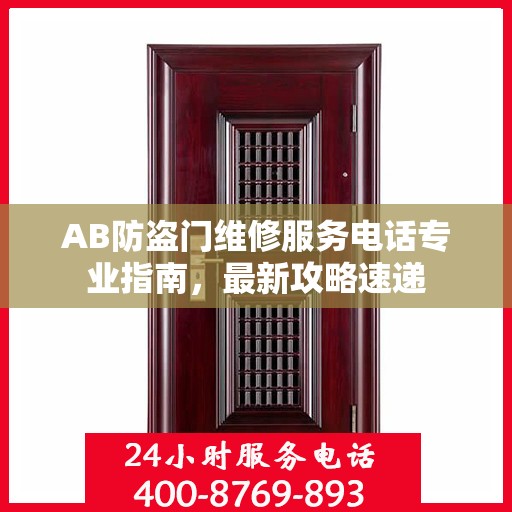 AB防盗门维修服务电话专业指南，最新攻略速递