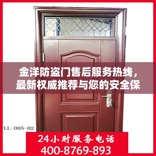 金洋防盗门售后服务热线，最新权威推荐与您的安全保障接轨