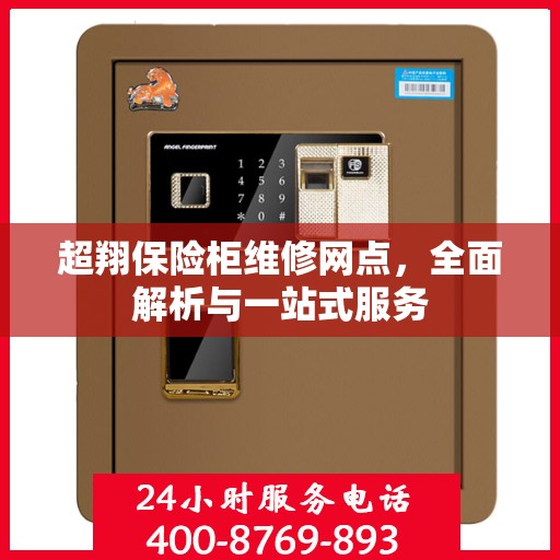 超翔保险柜维修网点，全面解析与一站式服务