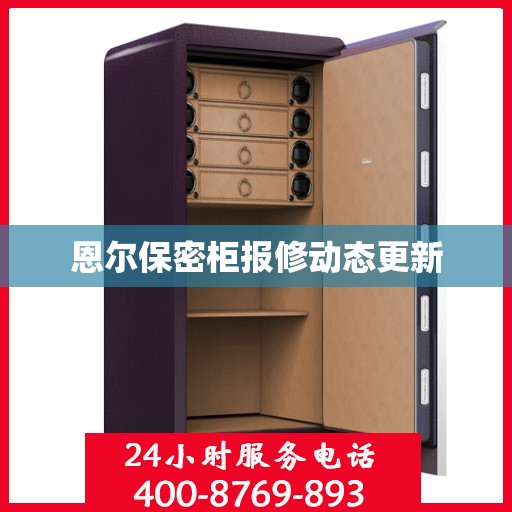 恩尔保密柜报修动态更新