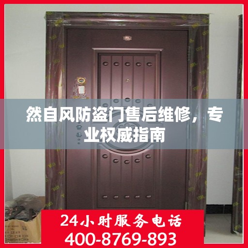 然自风防盗门售后维修，专业权威指南