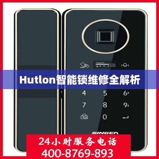 Hutlon智能锁维修全解析