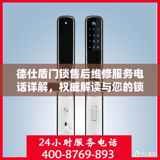 德仕盾门锁售后维修服务电话详解，权威解读与您的锁事解决方案