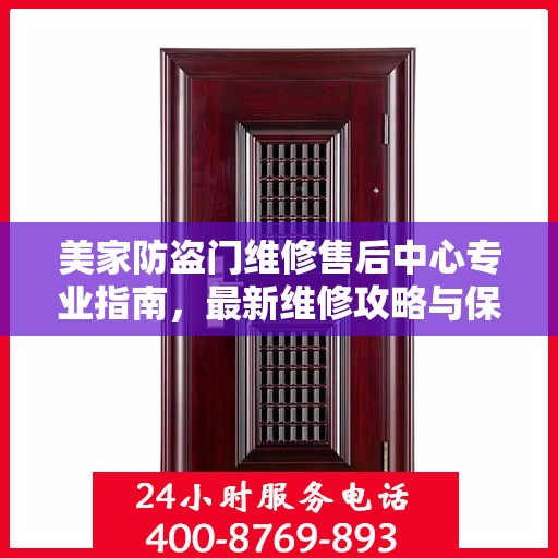 美家防盗门维修售后中心专业指南，最新维修攻略与保障服务介绍