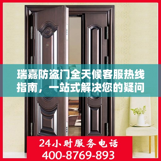 瑞嘉防盗门全天候客服热线指南，一站式解决您的疑问和需求